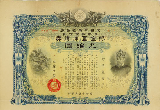 China Incident Reward Grant Treasury bond (Shina Jihen Kosho Shikin Kokko saiken) 